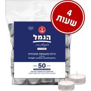 הנמל - נרות לשימוש רב תכליתי - זמן בעירה 4 שעות - סך הכל 50 יחידות