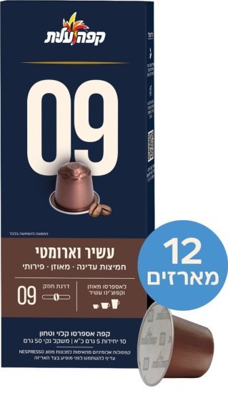 קפסולות קפה עלית 09 עשיר וארומטי – 120 קפסולות