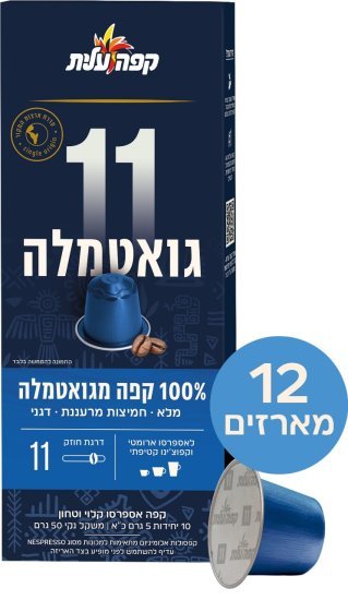 קפה עלית קפסולות אלומיניום גואטמלה חוזק 11 120 יחידות