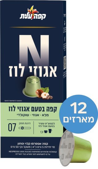 קפה עלית קפסולות אלומיניום אגוזי לוז 120 יחידות