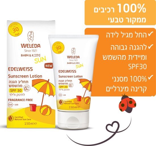 תחליב הגנה מהשמש SPF30 לתינוק ולילד וולדה – 150 מ״ל