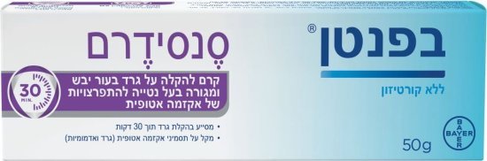 קרם סנסידרם להקלה על גרד בפנטן – 50 גרם