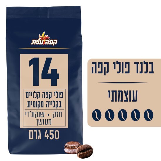 קפה עלית פולי קפה עוצמה 14 450 גרם