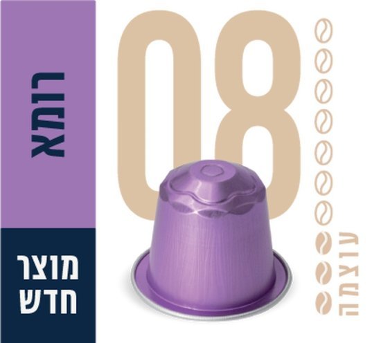 קפה עלית רומא 08 קפסולות אלומיניום 120 יחידות