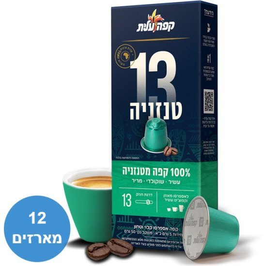 קפה עלית טנזניה 13 קפסולות אלומיניום 120 יחידות