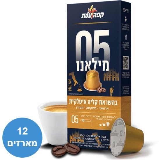 קפה עלית מילאנו 05 קפסולות אלומיניום 120 יחידות