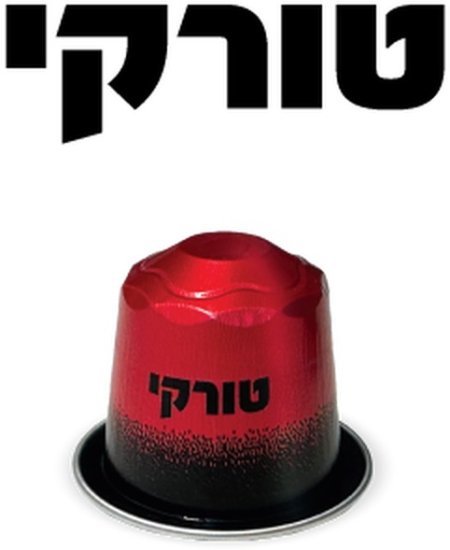 קפה עלית קפה טורקי קפסולות אלומיניום 120 יחידות