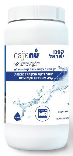 קפנו אבקה לניקוי מכונות קפה מקצועיות
