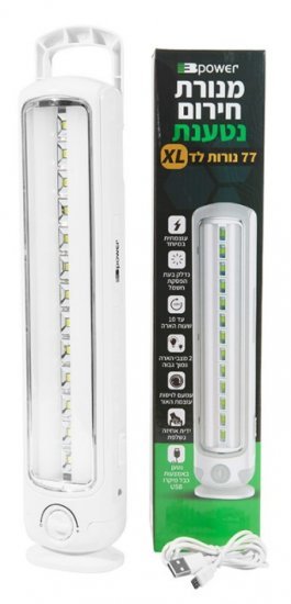מנורת חירום נטענת 77 נורות Bpower 2000mAh