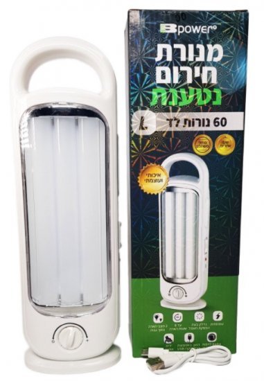 מנורת חירום נטענת 60 נורות Bpower 1200mAh