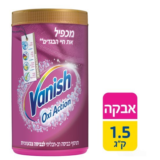 Vanish Oxi Action תוסף כביסה לכביסה צבעונית 1.5 ק״ג