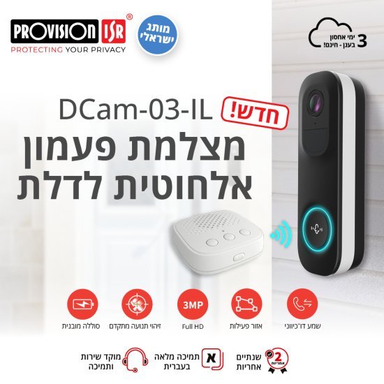 פעמון דלת חכם Provision ISR DCAM03