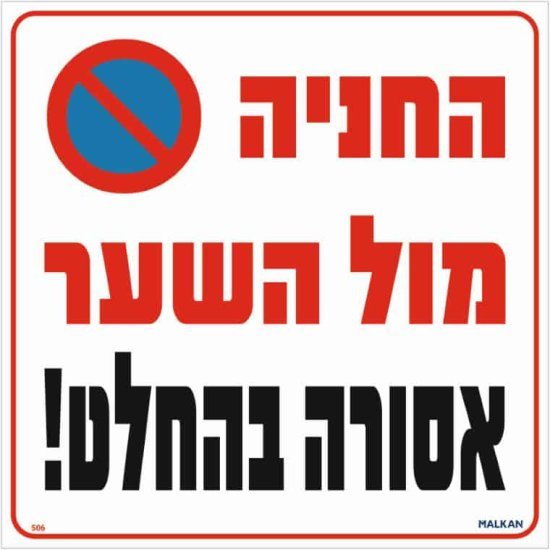 שלט חניה מול השער אסורה בהחלט – Malkan
