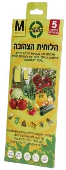 הלוחית הצהובה'' - מלכודת דבק מבית Greenplace - סה''כ 5 יחידות - מידה M