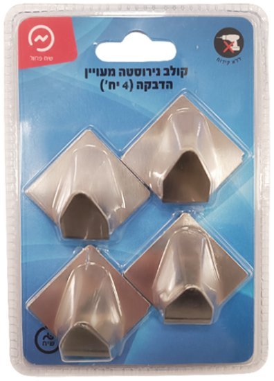 קולב נירוסטה מעויין SIH - סך הכל 4 יחידות