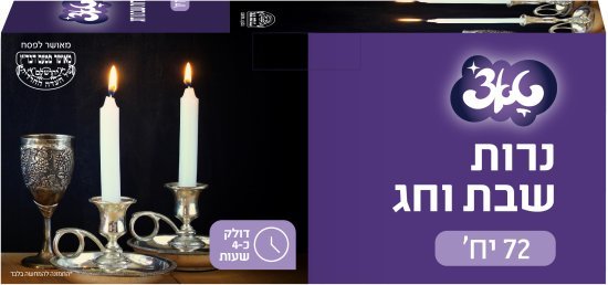 טאצ' - נרות שבת ארוך זמן בעירה 4 שעות - סך הכל 72 יחידות