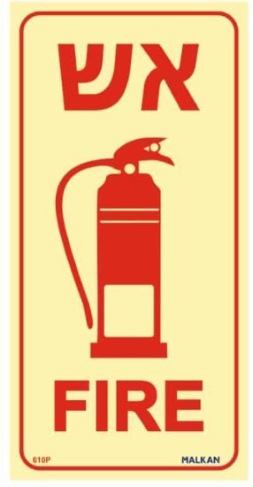 שלט פולט אור אש FIRE + מטף מבית Malkan - גודל 10x20 ס''מ