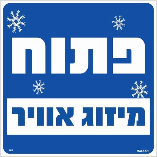 שלט פתוח מיזוג אוויר כחול מבית Malkan - גודל 30x30 ס''מ