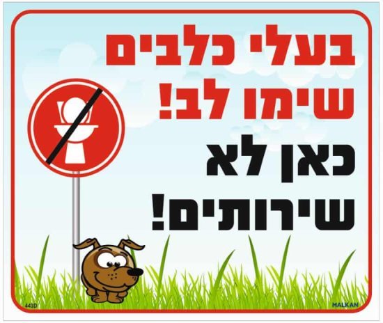שלט בעלי כלבים שימו לב כאן לא שירותים מבית Malkan - גודל 26x30 ס''מ