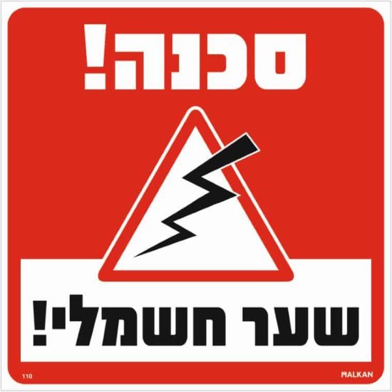 שלט סכנה שער חשמלי אדום מבית Malkan - גודל 30x30 ס''מ