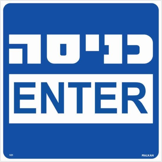 שלט כניסה עברית / אנגלית כחול מבית Malkan - גודל 30x30 ס''מ
