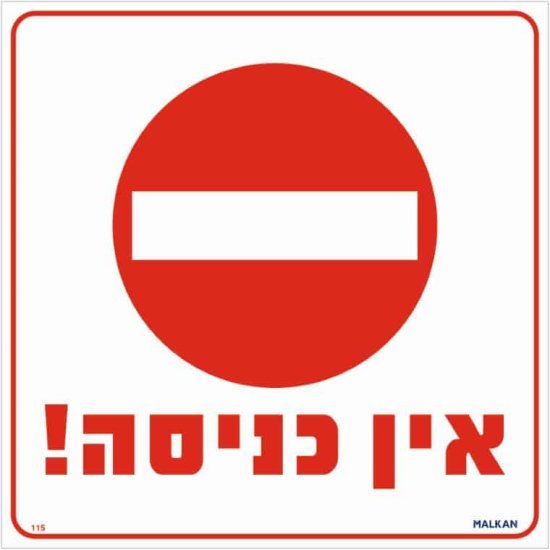 שלט אין כניסה אדום / לבן מבית Malkan - גודל 30x30 ס''מ