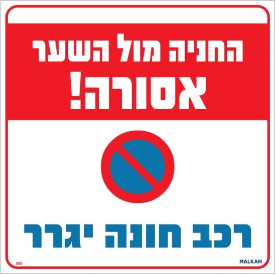 שלט החניה מול השער אסורה רכב חונה יגרר אדום / לבן מבית Malkan - גודל 30x30 ס''מ