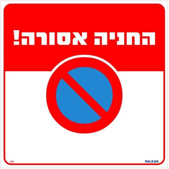 שלט החניה אסורה אדום / לבן מבית Malkan - גודל 30x30 ס''מ