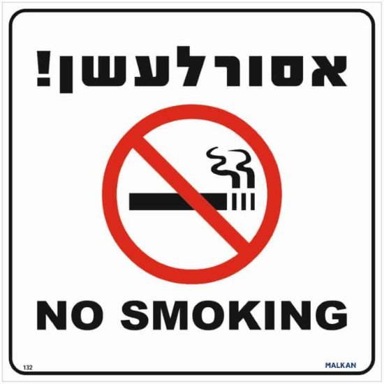 שלט אסור לעשן עברית / אנגלית לבן מבית Malkan - גודל 30x30 ס''מ