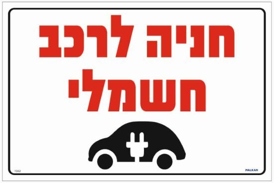 שלט חניה לרכב חשמלי לבן מבית Malkan - גודל 20x30 ס''מ