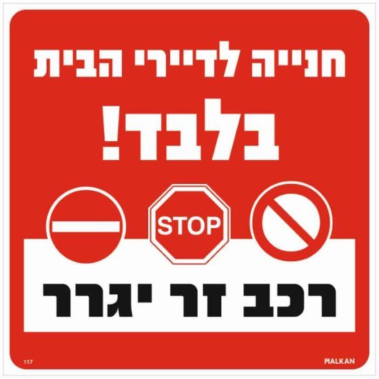 שלט חניה לדיירי הבית בלבד רכב זר יגרר אדום מבית Malkan - גודל 30x30 ס''מ