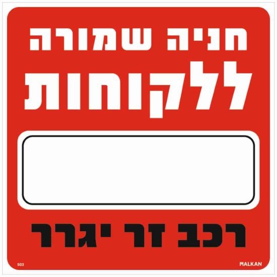 שלט חניה שמורה ללקוחות_____ רכב זר יגרר אדום מבית Malkan - גודל 30x30 ס''מ