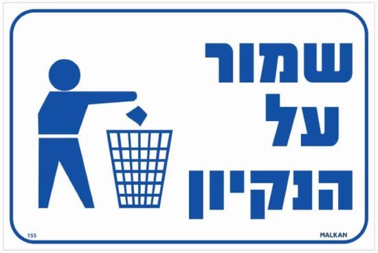 שלט שמור על הנקיון לבן / כחול מבית Malkan - גודל 15x30 ס''מ