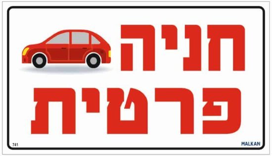 שלט מתכת חניה פרטית מבית Malkan - גודל 20x35 ס''מ