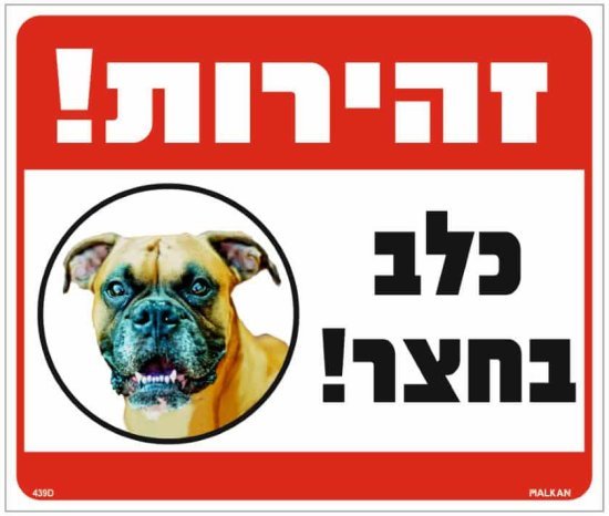 שלט זהירות כלב בחצר בוקסר מבית Malkan - גודל 26x30 ס''מ