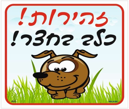 שלט זהירות כלב בחצר מבית Malkan - גודל 26x30 ס''מ