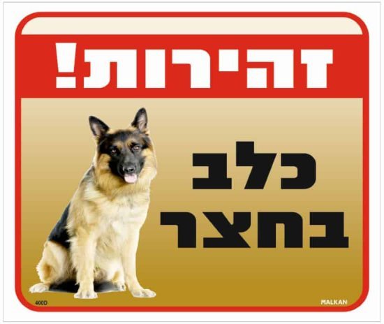 שלט זהירות כלב בחצר רועה גרמני מבית Malkan - גודל 26x30 ס''מ