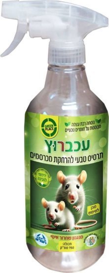 עכרוץ - תרסיס להרחקת מכרסמים מבית Greenplace - נפח 750 מ”ל