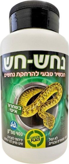 נחש-חש - תכשיר גרגרי להרחקת נחשים מבית Greenplace - נפח 400 מ”ל
