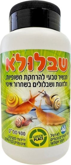שבלולא - תכשיר גרגרי להרחקת חשופיות/חלזונות / שבלולים מבית Greenplace - נפח 400 מ”ל